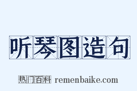 听琴图造句是什么意思的图片